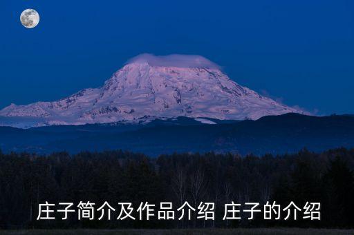 莊子簡介,老莊與老子并稱老子