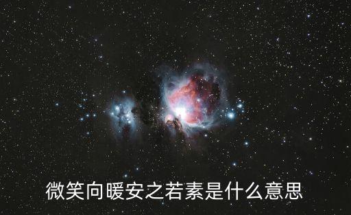 微笑向暖安之若素是什么意思