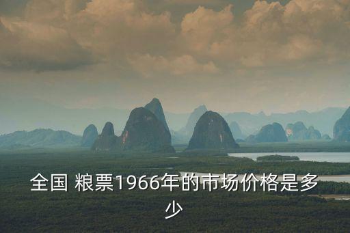 老糧票價格,收藏價格不高糧票類別比較少