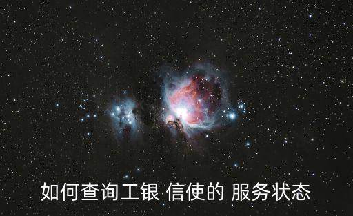 信使服務,中國工商銀行信使延期服務展期