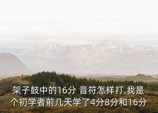 16分音符,四分之一音符和十六分音符之間差別