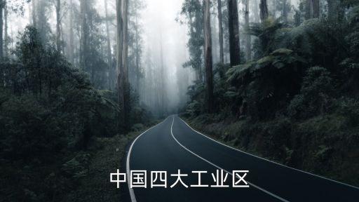 中國四大工業基地，我國四大工業基地的特色分別是什么
