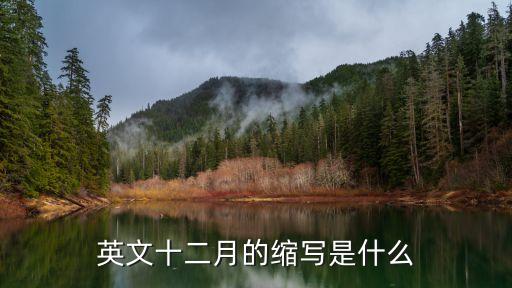 英文十二月的縮寫是什么