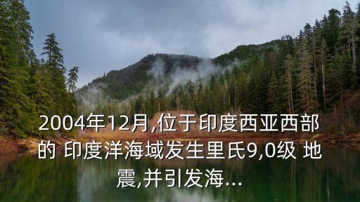 印度洋地震,印度南部海域發生強震當局要求居民盡快撤離