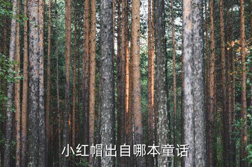 格林童話小紅帽，小紅帽出自哪本童話