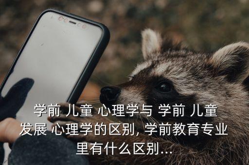 學(xué)前兒童心理學(xué),學(xué)前兒童心理學(xué)對教育專業(yè)的學(xué)生意義重大