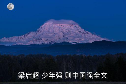 梁啟超 少年強 則中國強全文