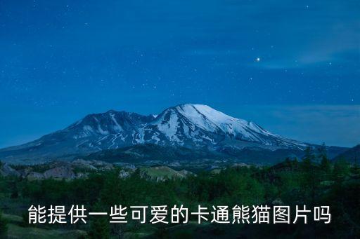 熊貓卡通圖片，卡通熊貓圖片淚奔