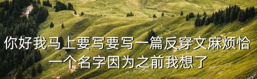 祖魯王國，你好我馬上要寫要寫一篇反穿文麻煩恰一個名字因為之前我想了