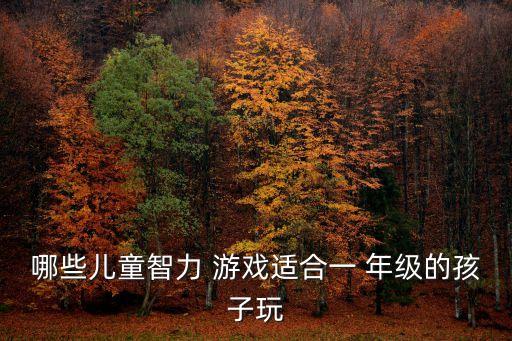 一年級(jí)游戲,四種牌型適合你準(zhǔn)備好了嗎?