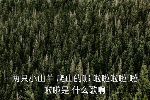 兩只小山羊，兩只小山羊歌詞
