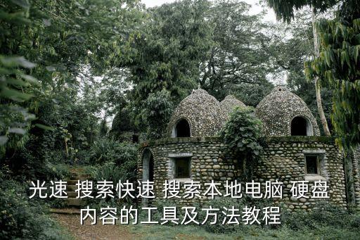光速 搜索快速 搜索本地電腦 硬盤內容的工具及方法教程