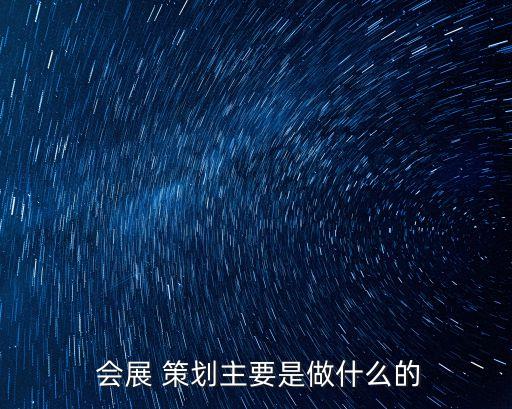 會展活動策劃,會展活動策劃需要注意哪些問題?