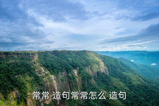 常常造句,經常造句:老師上課不點名學生逃課