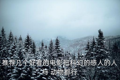 推薦幾個好看的電影把科幻的感人的人與 動物都行