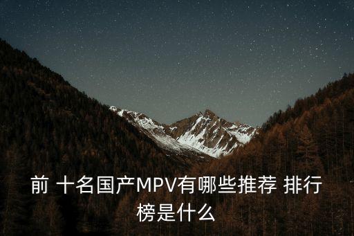 商務車排行榜前十名,國內mpv銷量前10名:五菱洪光上榜