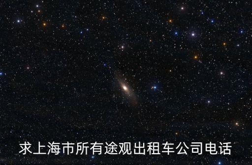 求上海市所有途觀出租車(chē)公司電話
