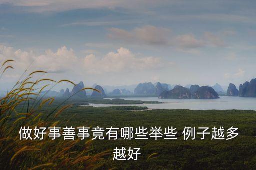 做好事的例子,雷鋒為小韓一條一條地補好褲子