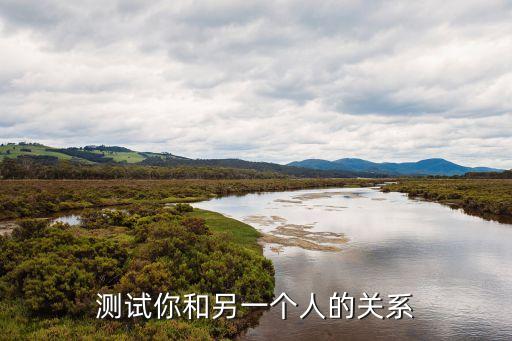 測試你和另一個人的關系