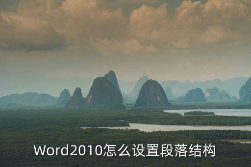 word段落設(shè)置，WORD文檔的段落怎么弄啊
