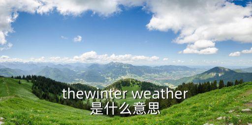 weather是什么意思,澳大利亞出現(xiàn)首起確診病例