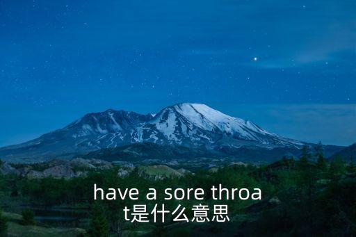 have a sore throat是什么意思