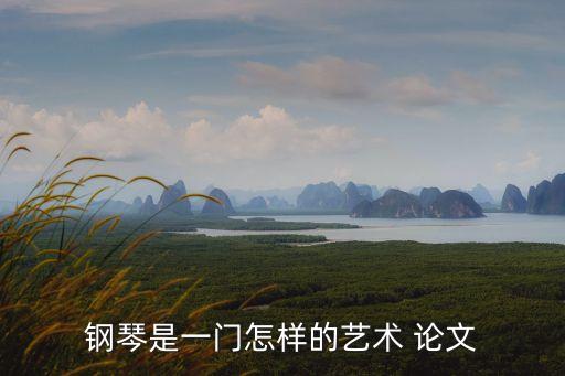 鋼琴是一門怎樣的藝術 論文