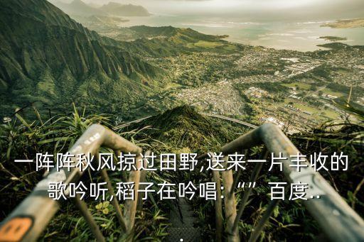 什么的歌吟,第七課:春風掃過田野帶來豐收歌吟