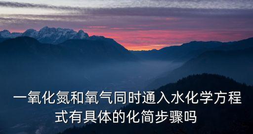 一氧化氮和水反應(yīng),一氧化氮有自由基化學(xué)性質(zhì)非常活躍