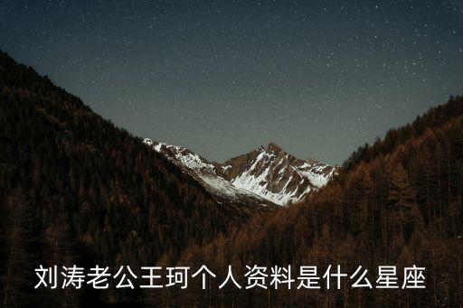劉濤是什么星座，大小S分別是什么星座的