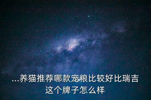 比瑞吉貓糧怎么樣,愛上比瑞吉的活力烏骨雞貓糧價格相對便宜