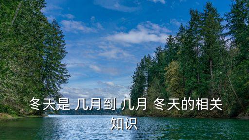  冬天是 幾月到 幾月 冬天的相關知識