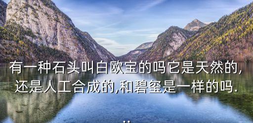 白歐泊,中國珠寶界將其歸為鉆石歐泊石頭比鉆石貴