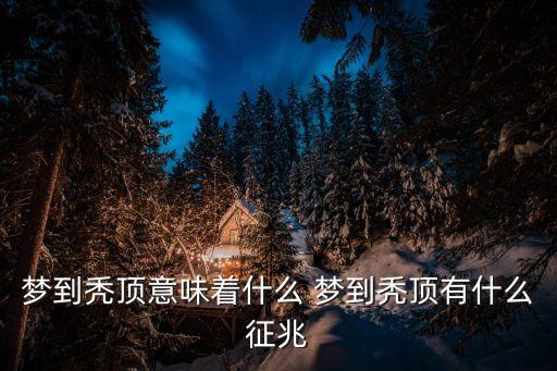 夢見禿頂，夢見禿頂意味著什么