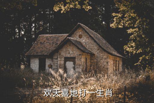  歡天喜地打一生肖