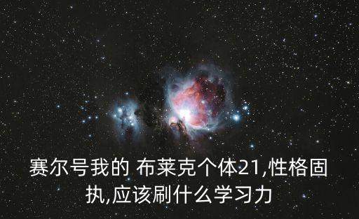 我是布萊克,我可能準備的不夠努力去學習他告訴我們的教訓