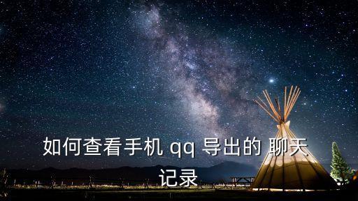qq導出聊天記錄,怎么用手機qq導出-2/記錄qq?