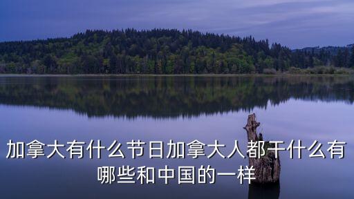 加拿大節(jié)日，加拿大的國慶節(jié)日是多少