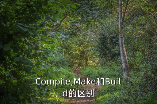 Compile,Make和Build的區別