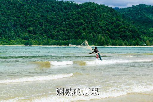 嫻熟拼音,四字習語:熟門熟路形容閱讀或背書流利熟練