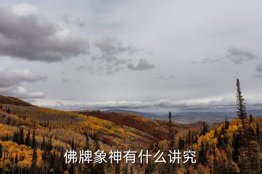 佛牌象神有什么講究