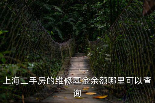 上海二手房的維修基金余額哪里可以查詢