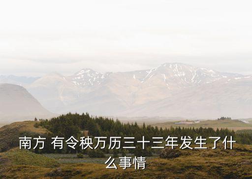 南方有令秧,如何讓羅清全活得安詳如何?