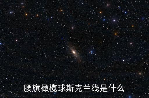 腰旗橄欖球斯克蘭線是什么