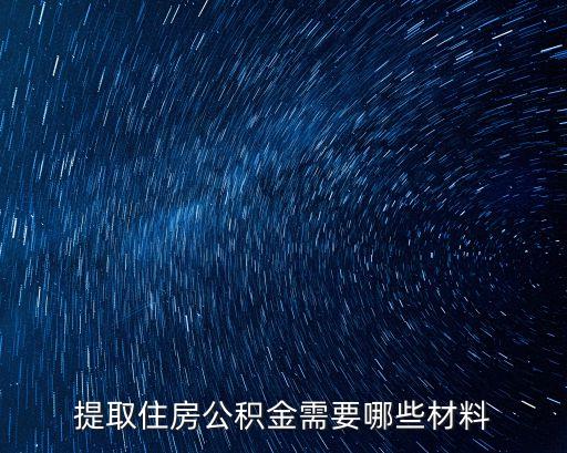 公積金提取資料，住房公積金提取需要哪些材料
