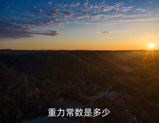 重力常數，重力常數g表示什么
