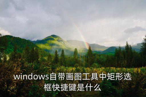 windows自帶畫圖工具中矩形選框快捷鍵是什么