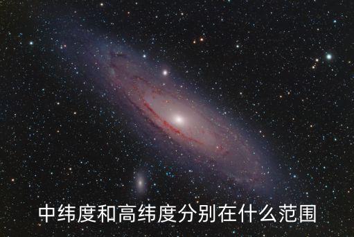 中緯度和高緯度分別在什么范圍