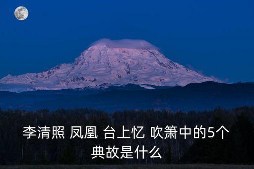 鳳凰臺上憶吹簫,鳳凰引誘情郎回頭看到的是心上人