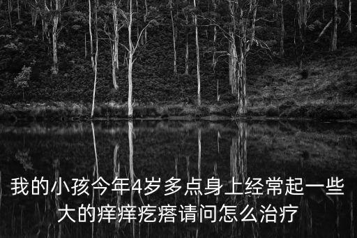 大癢癢，身體瘙癢是怎么回事
